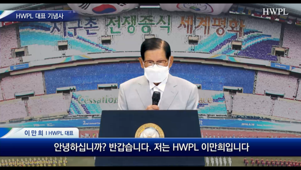 사진=HWPL 이만희 대표가 9·18 평화 만국회의 8주년 기념사를 하고 있다. 