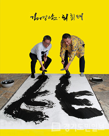 (왼쪽부터) 서예를 현대미술로 승화시킨 이모그래피 창시자 허회태 작가와 전통문인화의 정신을 계승한 김영삼 작가. 