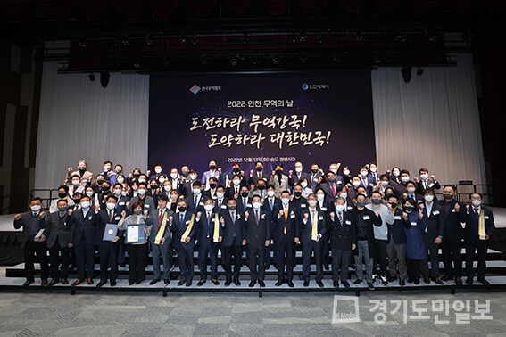 지난해 12월 송도 컨벤시아에서 열린 ‘2022 인천 무역의 날’ 행사 참가자들이 기념사진을 찍고 있다.