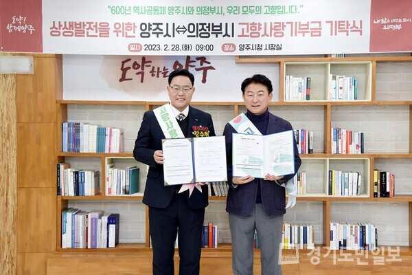 김동근(오른쪽) 의정부시장과 강수현 양주시장이 고향사랑기부제의 성공적인 안착을 기원하는 의미로 각각 상대 도시에 100만원을 기부했다. 