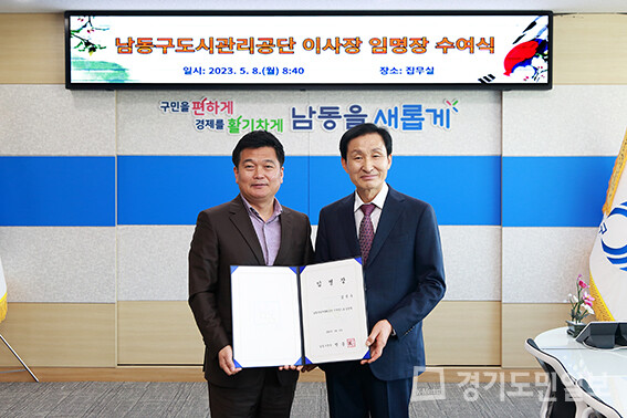 박종효(왼쪽) 남동구청장이 김석우 남동구도시관리공단 신임 이사장에게 임명장을 수여하고 있다.