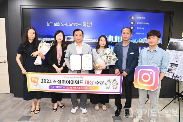 하남시가 ㈔한국인터넷전문가협회가 주최하는 ‘2023 소셜아이어워드’ 인스타그램 부문에서 지방자치기관 분야 대상을 수상하는 영예를 안았다.
