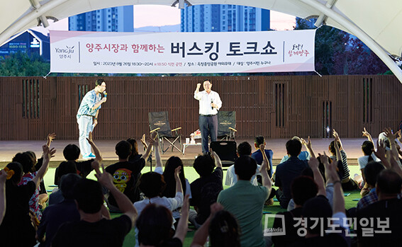 강수현 양주시장이 옥정중앙공원 야외무대에서 버스킹 토크쇼 ‘시민문답 토크콘서트’를 갖고 있다. 