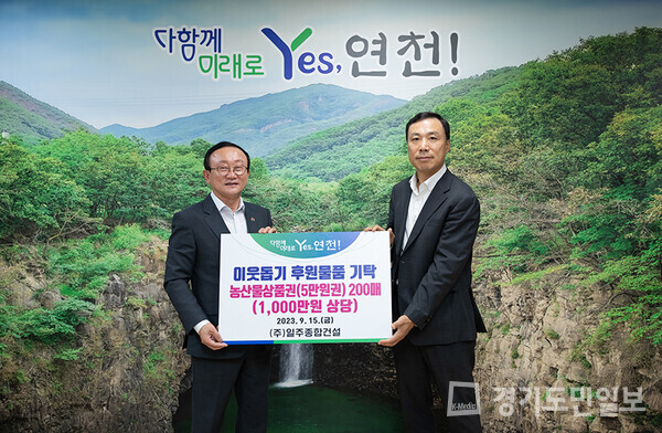 ㈜일주종합건설이 추석을 맞아 소외계층을 위한 1000만원 상당의 농산물상품권을 김덕현(왼쪽) 연천군수에게 기탁하고 있다.