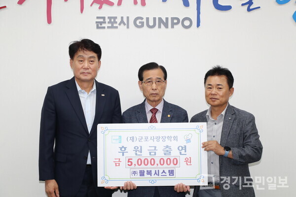 ㈜팔복시스템이 군포사랑장학회에 500만원의 장학기금을 후원하고 있다. 