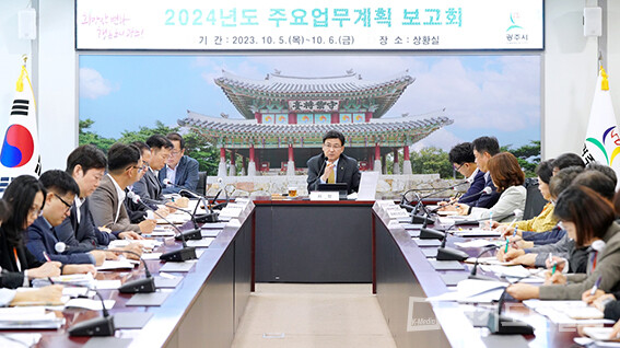 광주시청 상황실에서 ‘2024년 주요 업무계획 보고회’가 개최되고 있다.