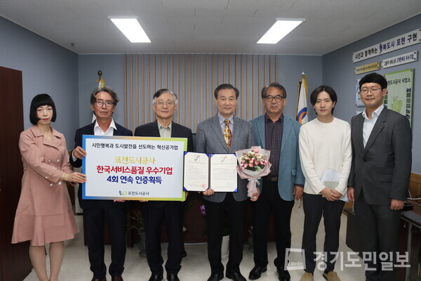 포천도시공사가 2014년 한국서비스품질 우수기업(SQ) 최초 인증을 취득한 이래 4회 연속 재인증을 획득하는 쾌거를 이루었다. 