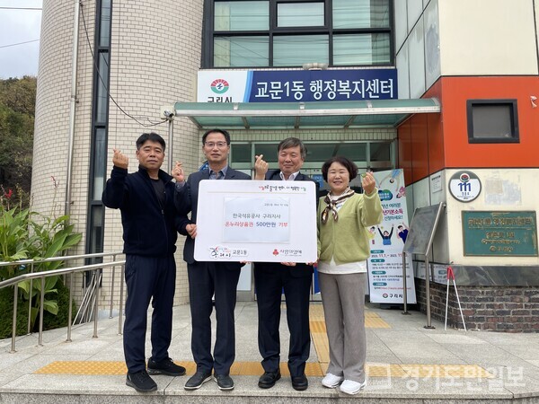 한국석유공사 구리지사가 교문1동 저소득 취약계층을 위한 온누리상품권(500만원)을 후원하고 있다. 