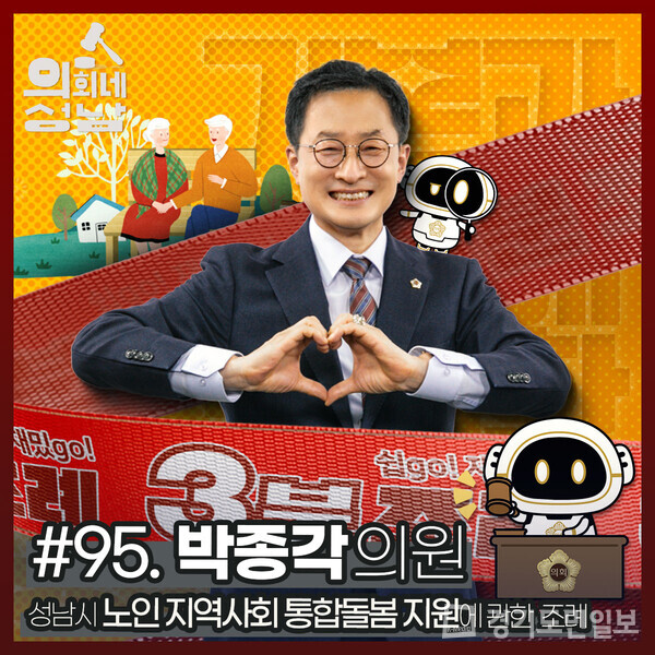 성남시의회가 ‘3분 조례-박종각 의원 편’ 영상을 시의회 공식 SNS에 게시했다.