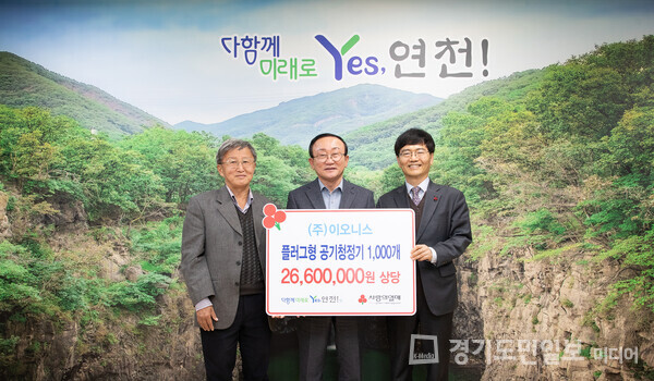 ㈜이오니스가 김덕현(가운데) 연천군수에게 2660만원 상당의 플러그형 공기청정기 1000개를 기탁하고 있다.