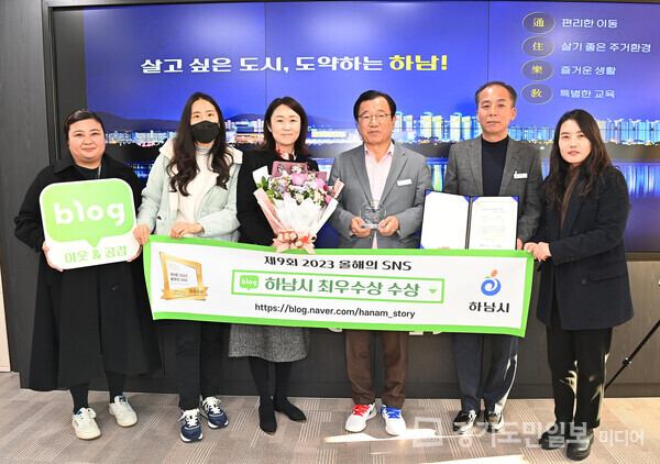 하남시가 ‘제9회 2023 올해의 SNS’ 블로그 부문(기초지자체) 최우수상을 수상하는 영예를 안았다