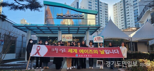김포시보건소가 제10회 에이즈 예방주간을 맞이하여 에이즈 예방 홍보 캠페인을 펼치고 있다.