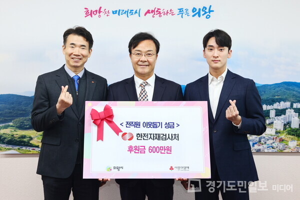 한국전력공사 자재검사처가 김성제(가운데) 의왕시장에게 지역아동센터와 저소득층 후원금 600만원을 전달하고 있다.