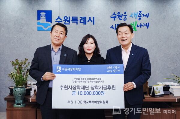 ㈔학교폭력예방위원회가 이재준(오른쪽) 수원특례시장에게 수원시장학재단 후원금 1000만원을 지원하고 있다. 