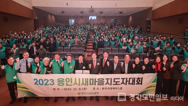 이상일 용인특례시장과 ‘2023 용인시새마을지도자대회’ 참가자들이 한자리에서 기념촬영을 하고 있다. 