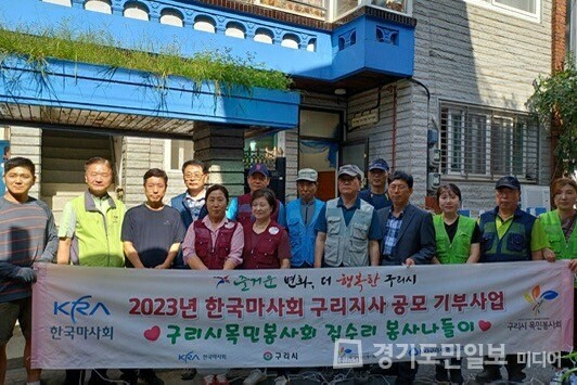 ‘2023 한국마사회 공모 기부사업’을 완료한 구리시목민봉사회.