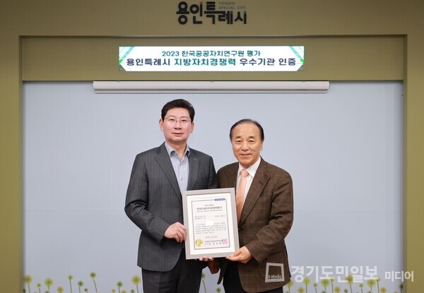 이상일(왼쪽) 용인특례시장이 14일 한국지방자치경쟁력 평가에서 우수기관으로 선정돼 김충환 한국공공자치연구원 이사장으로부터 인증서를 받고 있다.  