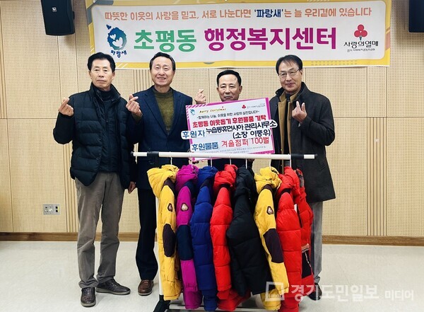오산시 누읍동 소재 휴먼시아아파트 관리사무소가 초평동에 겨울 외투 100벌을 기부하고 있다. 