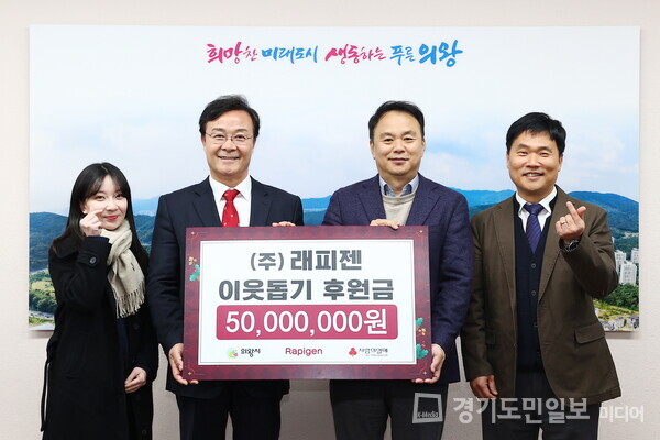 체외진단 전문기업 ㈜래피젠이 김성제(왼쪽부터 두 번째) 의왕시장에게 어려운 이웃을 위한 성금 5000만원을 기부하고 있다. 