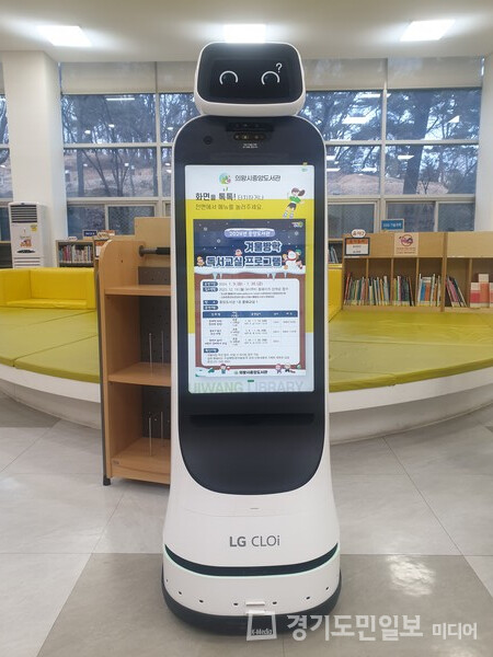 의왕시 중앙도서관이 1층 어린이책마루에 이용객들을 위한 지능형 안내 로봇을 설치하고 9일부터 시범 운영에 들어간다.  
