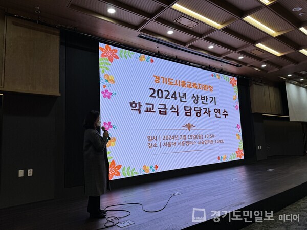 시흥교육지원청이 서울대학교 시흥캠퍼스에서 ‘2024년 상반기 학교급식 관계자 연수’를 실시하고 있다. 