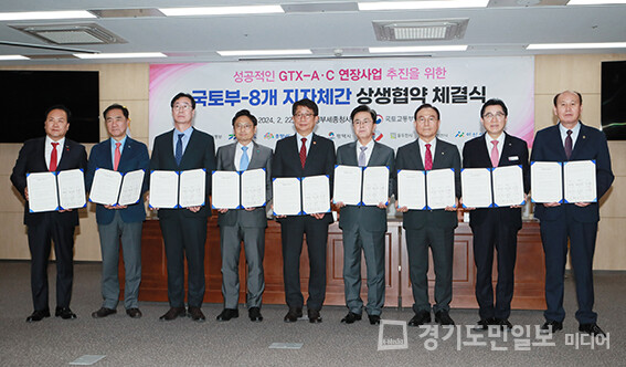 경기도가 국토교통부 및 7개 지방자치단체와 GTX-AㆍC 노선 연장을 위한 상생협력 협약을 체결했다.