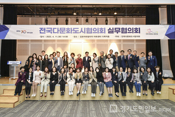 지난해 4월11일 김포아트홀에서 개최된 전국다문화도시협의회 실무협의회 단체사진.