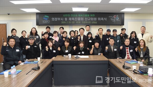 김동근 의정부시장이 동 체육진흥회 신규 회원 위촉식 후 회원들과 기념촬영을 하고 있다.