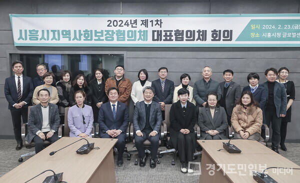 시흥시 지역사회보장협의체가 시청 글로벌센터에서 올해 첫 대표협의체 회의를 개최하고 한자리에서 기념촬영을 하고 있다.