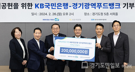 KB국민은행이 경기광역푸드뱅크에 취약계층 신선 식품 지원 기금 2억원을 기부하고 있다. 