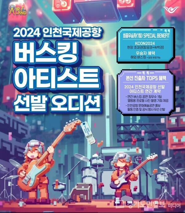 2024 인천공항 아티스트 선발 공개오디션 포스터