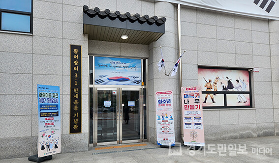 연수구 장기동 소재 황어장터3ㆍ1만세운동 역사문화센터 모습.