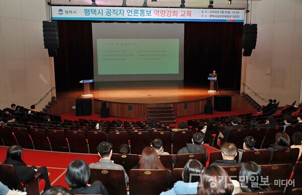 평택시가 남부문예회관 대강당에서 시 공직자 언론 홍보 역량강화 교육을 실시하고 있다.