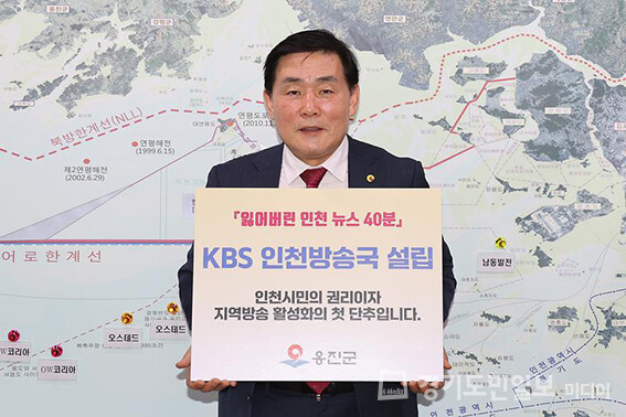 문경복 옹진군수가 ‘KBS 인천방송국 설립’ 릴레이 캠페인에 동참하고 있다.