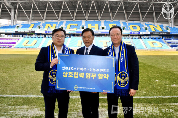 지난 3월 13일 인천축구전용경기장에서 인천유나이티드와 인천 SK스카이뷰아파트의 업무협약식이 열렸다. 사진 왼쪽부터 김제형 입주자