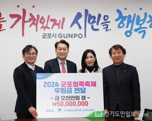 NH농협은행 군포시지부가 군포철쭉축제의 성공 개최를 위한 5000만원을 기부하고 있다. 