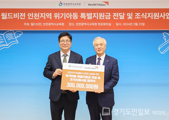 도성훈(오른쪽) 인천시교육감이 위기 아동 특별지원금 전달식을 갖고 기념촬영을 하고 있다.