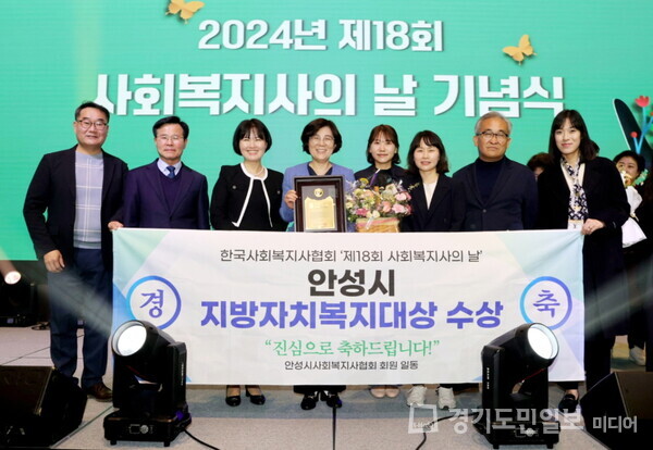 안성시가 한국사회복지사협회가 주관하고 보건복지부가 후원한 제18회 사회복지사의 날 기념식에서 ‘2024 지방자치복지대상’을 수상하는 영예를 안았다. 