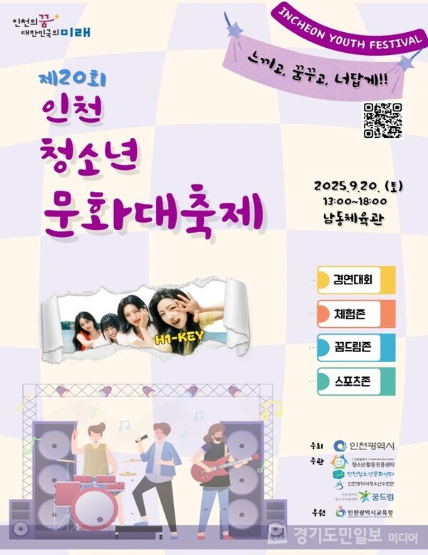 인천청소년문화대축제 포스터.