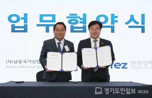 인천경제자유구역청-남동국가산업단지경영자협회 업무협약 체결.