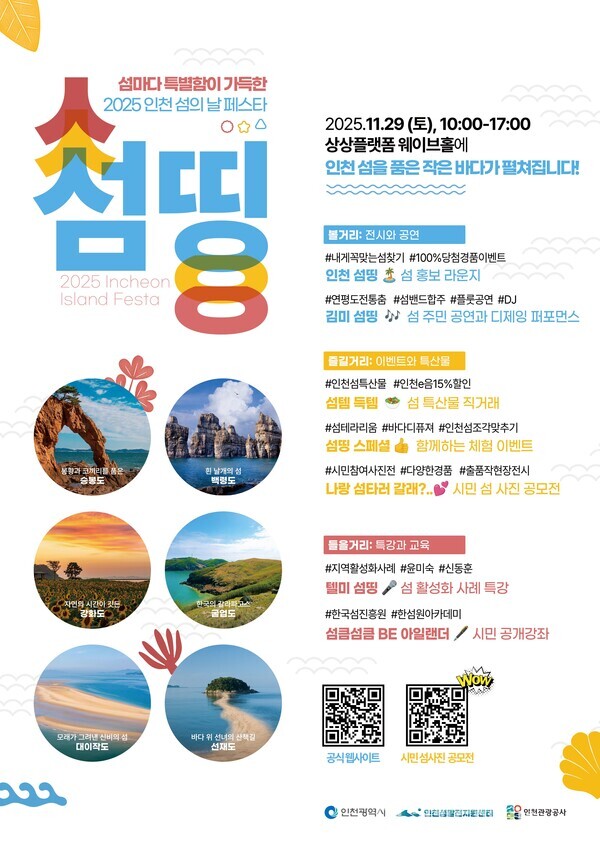 ‘2025 인천 섬의 날 페스타 – 섬띵(Seom-thing)’ 행사 포스터.