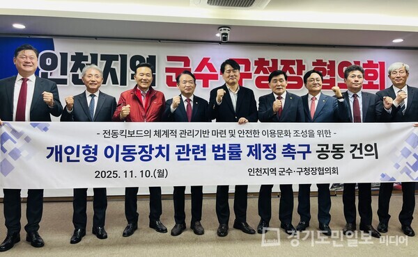 전동킥보드 법률 제정을 촉구하고 있는 인천 지역 군수·구청장협의회.