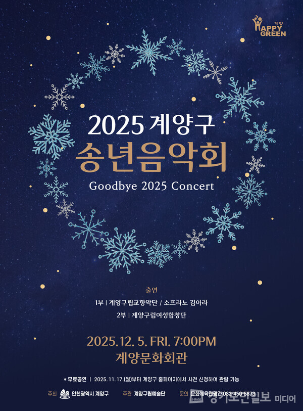 ‘2025 계양구 송년음악회’ 포스터.