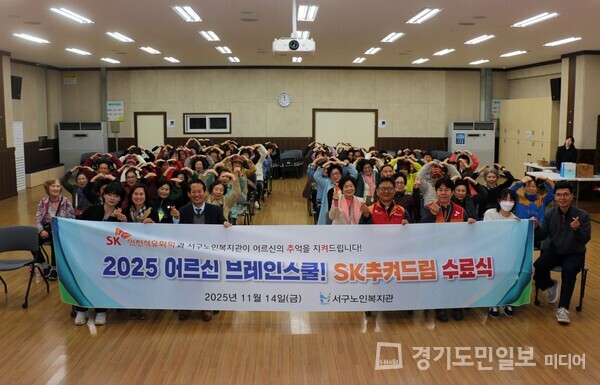 ‘어르신 브레인스쿨, SK추켜드림’ 프로그램의 수료식 단체 사진.