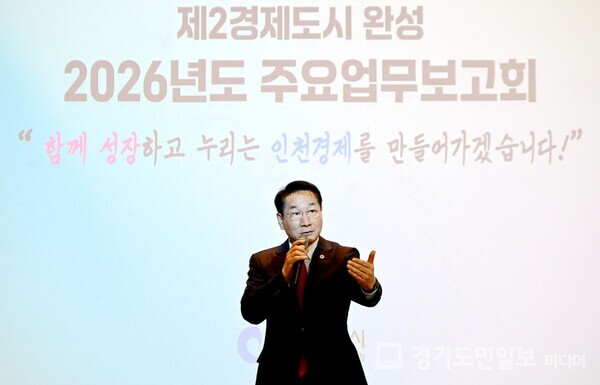 유정복 인천광역시장이 18일 연수구 미추홀타워에서 열린 ‘2026년도 주요업무보고회(제2경제도시 완성)’에서 시정 운영 방향을 설명하고 있다.
