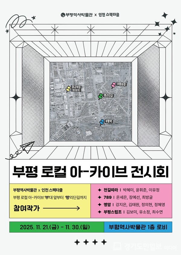 ‘부평 로컬 아-카이브 전시회’ 포스터.