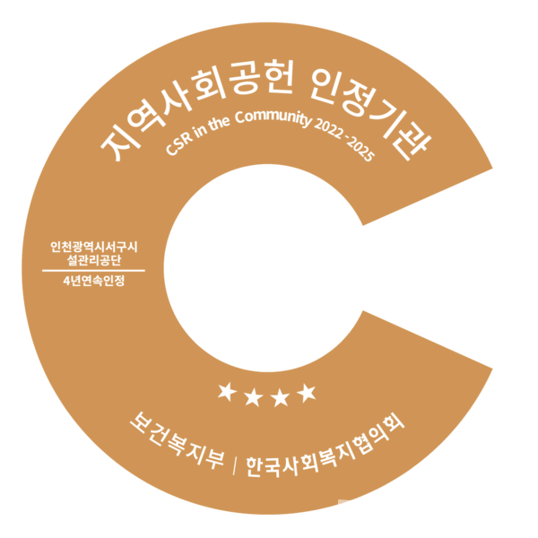 ‘2025년 지역사회공헌 인정제’ 기관 인증 획득 사진.