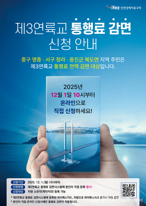 제3연륙교 통행료 감면 포스터.