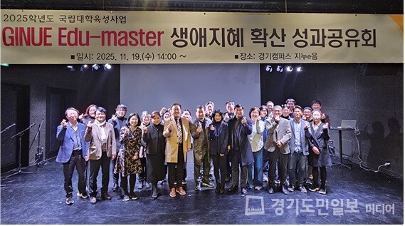 ‘GINUE Edu-master 생애지혜 확산 연구 성과공유회’ 개최 기념사진.